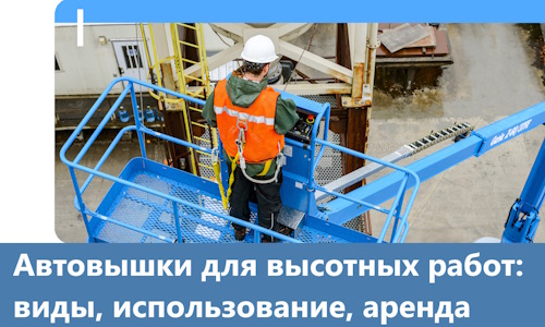 Автовышки для высотных работ в Зиме